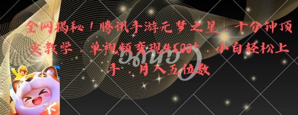 全网揭秘！腾讯手游元梦之星，十分钟顶尖教学，单视频变现4500+九峰网创-分享创业资讯-最新网络创业项目-分享最新赚钱项目九峰网创
