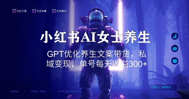 小红书AI女士养生，GPT优化养生文案带货，私域变现，单号每天收益300+九峰网创-分享创业资讯-最新网络创业项目-分享最新赚钱项目九峰网创