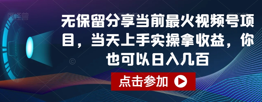 无保留分享当前最火视频号项目，当天上手实操拿收益，你也可以日入几百九峰网创-分享创业资讯-最新网络创业项目-分享最新赚钱项目九峰网创