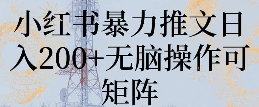 小红书暴力推文日入200+无脑操作可矩阵九峰网创-分享创业资讯-最新网络创业项目-分享最新赚钱项目九峰网创
