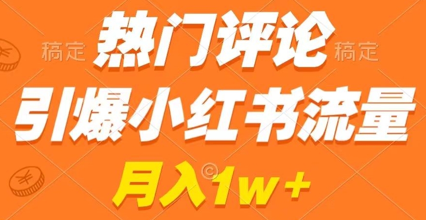 热门评论引爆小红书流量，作品制作简单，商单接到手软九峰网创-分享创业资讯-最新网络创业项目-分享最新赚钱项目九峰网创
