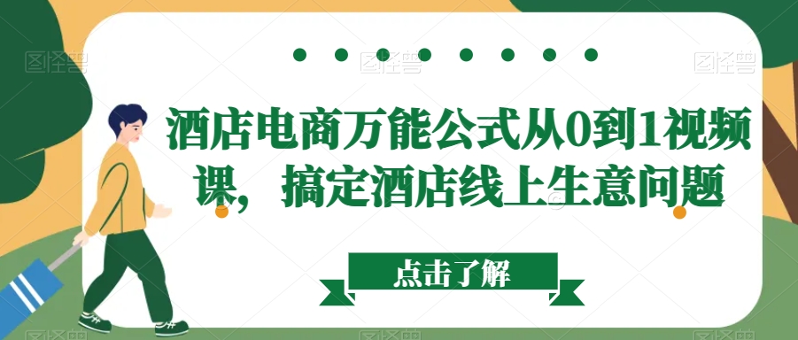 酒店电商万能公式从0到1视频课，搞定酒店线上生意问题九峰网创-分享创业资讯-最新网络创业项目-分享最新赚钱项目九峰网创