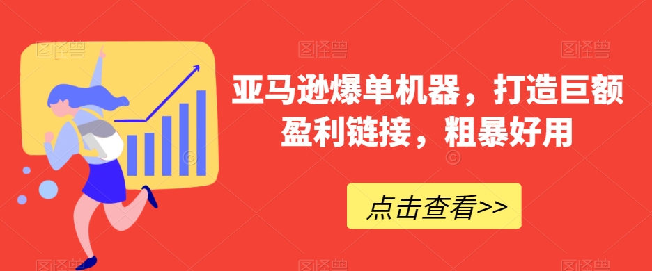 亚马逊爆单机器，打造巨额盈利链接，粗暴好用九峰网创-分享创业资讯-最新网络创业项目-分享最新赚钱项目九峰网创