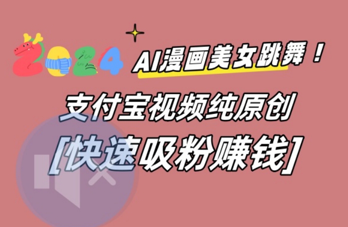 AI动漫美女跳舞视频，无脑搬运原创视频，多项引流方式九峰网创-分享创业资讯-最新网络创业项目-分享最新赚钱项目九峰网创