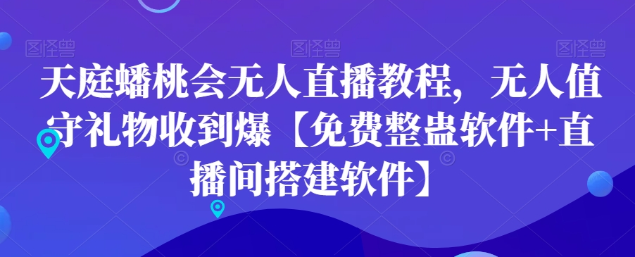 天庭蟠桃会无人直播教程，无人值守礼物收到爆【免费整蛊软件+直播间搭建软件】九峰网创-分享创业资讯-最新网络创业项目-分享最新赚钱项目九峰网创