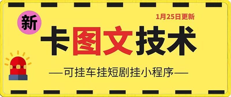 1月25日抖音图文“卡”视频搬运技术，安卓手机可用，可挂车、挂短剧九峰网创-分享创业资讯-最新网络创业项目-分享最新赚钱项目九峰网创