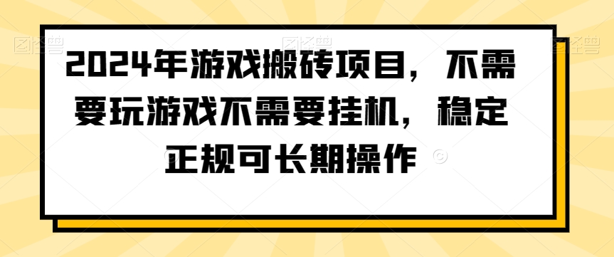 2024年游戏搬砖项目，不需要玩游戏不需要挂机，稳定正规可长期操作九峰网创-分享创业资讯-最新网络创业项目-分享最新赚钱项目九峰网创