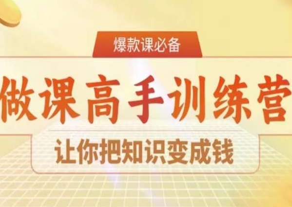 28天做课高手陪跑营，让你把知识变成钱九峰网创-分享创业资讯-最新网络创业项目-分享最新赚钱项目九峰网创