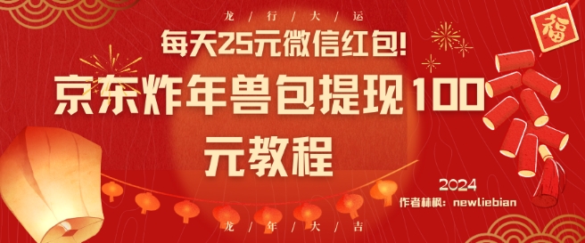 每天25元微信红包！京东炸年兽包提现100元教程九峰网创-分享创业资讯-最新网络创业项目-分享最新赚钱项目九峰网创