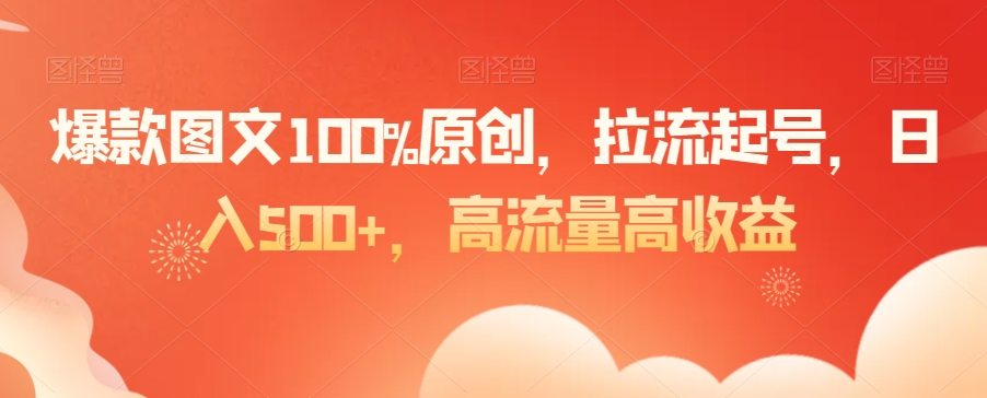 爆款图文100%原创，拉流起号，日入500+，高流量高收益九峰网创-分享创业资讯-最新网络创业项目-分享最新赚钱项目九峰网创