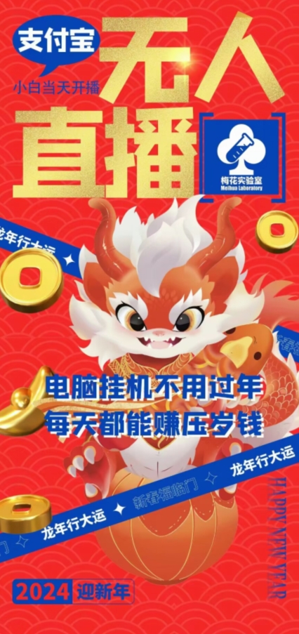 梅花实验室社群支付宝无人直播玩法，电脑挂机不用过年，每天都能赚压岁钱九峰网创-分享创业资讯-最新网络创业项目-分享最新赚钱项目九峰网创