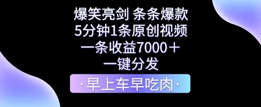 爆笑亮剑，条条爆款，5分钟1条原创视频，一条收益7000＋，一键转发九峰网创-分享创业资讯-最新网络创业项目-分享最新赚钱项目九峰网创