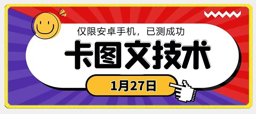 1月27日最新技术，可挂车，挂小程序，挂短剧，安卓手机可用九峰网创-分享创业资讯-最新网络创业项目-分享最新赚钱项目九峰网创