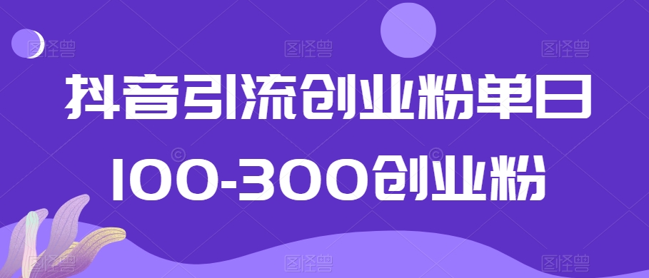 抖音引流创业粉单日100-300创业粉九峰网创-分享创业资讯-最新网络创业项目-分享最新赚钱项目九峰网创