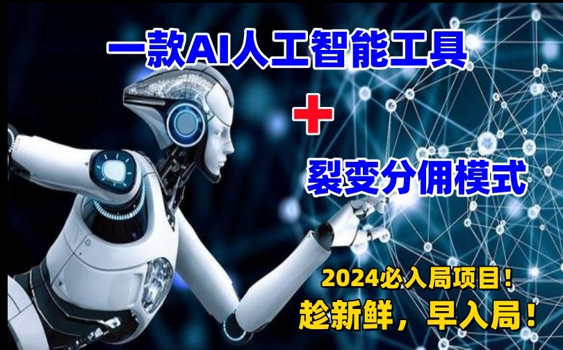 一款AI工具+裂变分佣=2024必上手项目！日入过千就靠它了九峰网创-分享创业资讯-最新网络创业项目-分享最新赚钱项目九峰网创