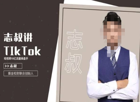 志叔讲tk运营变现课，tiktok跨境电商摸金校尉九峰网创-分享创业资讯-最新网络创业项目-分享最新赚钱项目九峰网创