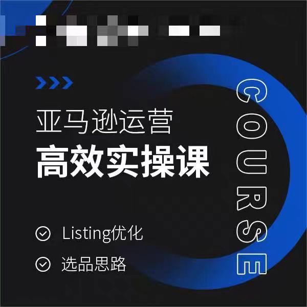 亚马逊运营高效实操课，Listing优化，选品思路九峰网创-分享创业资讯-最新网络创业项目-分享最新赚钱项目九峰网创