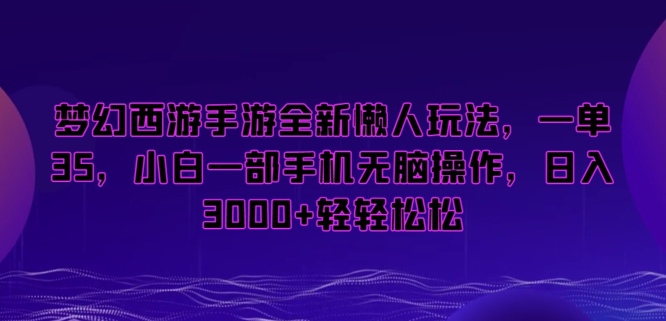 梦幻西游手游全新懒人玩法，一单35，小白一部手机无脑操作，日入3000+轻轻松松九峰网创-分享创业资讯-最新网络创业项目-分享最新赚钱项目九峰网创