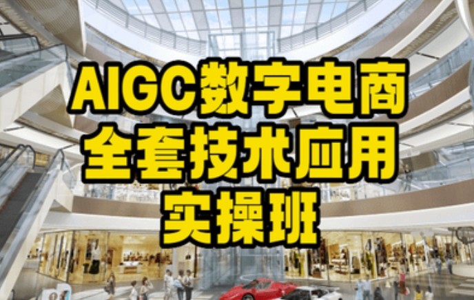 AIGC数字电商全套技术应用实操班，轻松打造高效电商九峰网创-分享创业资讯-最新网络创业项目-分享最新赚钱项目九峰网创