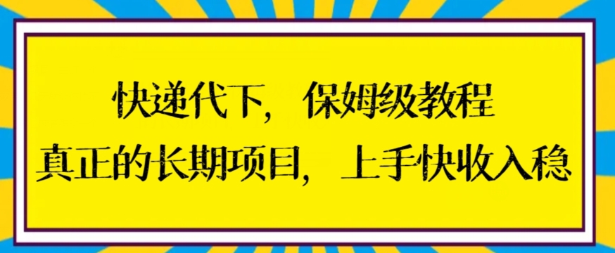 快递代下保姆级教程，真正的长期项目，上手快收入稳九峰网创-分享创业资讯-最新网络创业项目-分享最新赚钱项目九峰网创