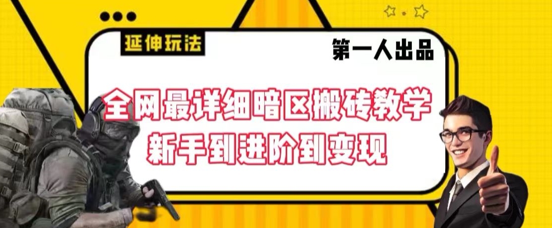 全网最详细暗区搬砖教学，新手到进阶到变现九峰网创-分享创业资讯-最新网络创业项目-分享最新赚钱项目九峰网创