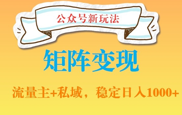 公众号软件玩法私域引流网盘拉新，多种变现，稳定日入1000九峰网创-分享创业资讯-最新网络创业项目-分享最新赚钱项目九峰网创