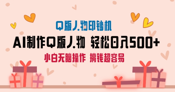AI掘金最新玩法，Q版人物印钞机，日入500+小白无脑操作九峰网创-分享创业资讯-最新网络创业项目-分享最新赚钱项目九峰网创