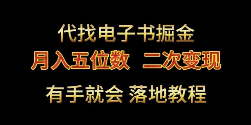 代找电子书掘金，月入五位数，0本万利二次变现落地教程九峰网创-分享创业资讯-最新网络创业项目-分享最新赚钱项目九峰网创