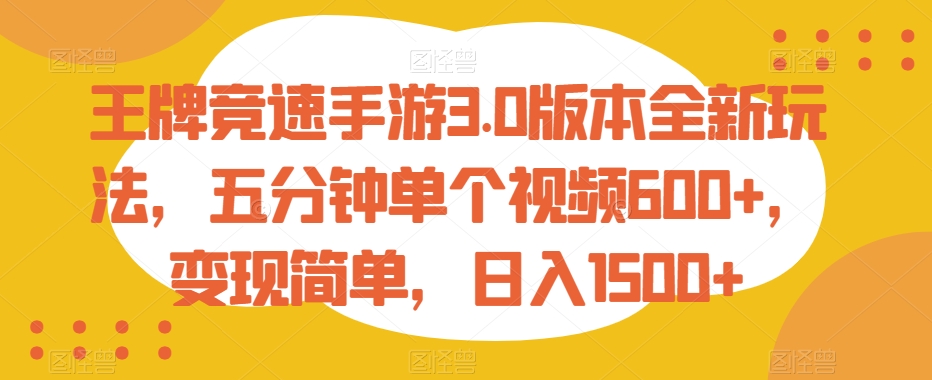王牌竞速手游3.0版本全新玩法，五分钟单个视频600+，变现简单，日入1500+九峰网创-分享创业资讯-最新网络创业项目-分享最新赚钱项目九峰网创