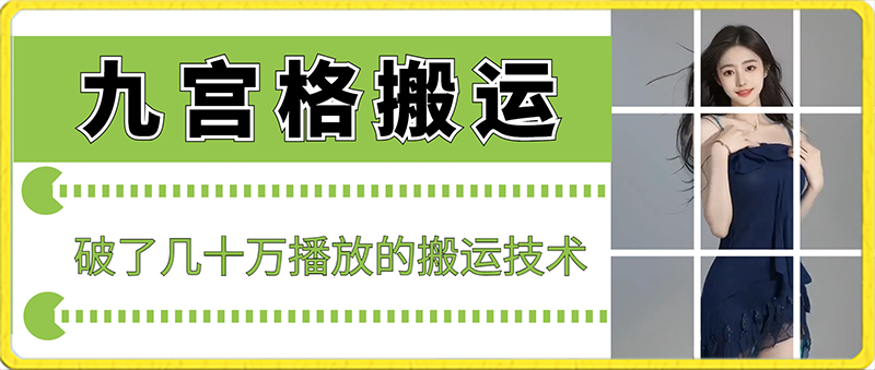最新九宫格搬运，十秒一个作品，破了几十万播放的搬运技术九峰网创-分享创业资讯-最新网络创业项目-分享最新赚钱项目九峰网创