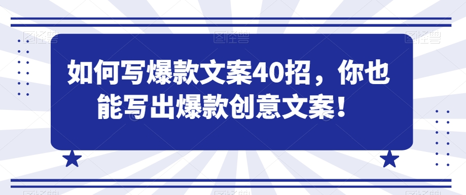如何写爆款文案40招，你也能写出爆款创意文案九峰网创-分享创业资讯-最新网络创业项目-分享最新赚钱项目九峰网创