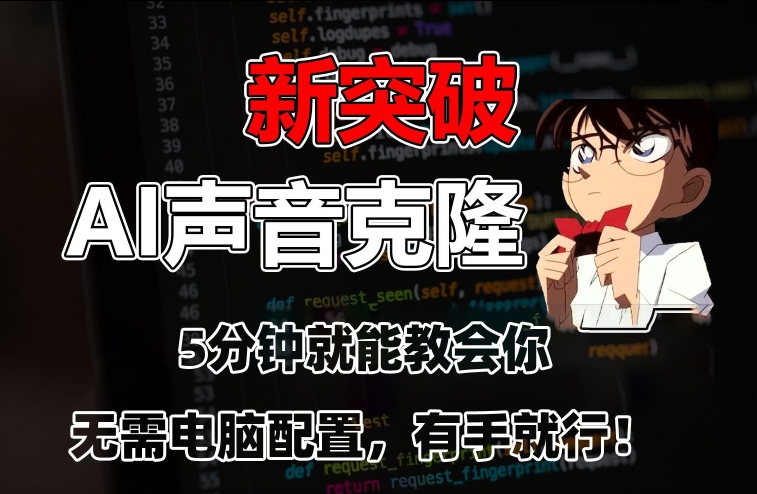 五分钟教会你，AI声音克隆，无需配置，有手就行九峰网创-分享创业资讯-最新网络创业项目-分享最新赚钱项目九峰网创