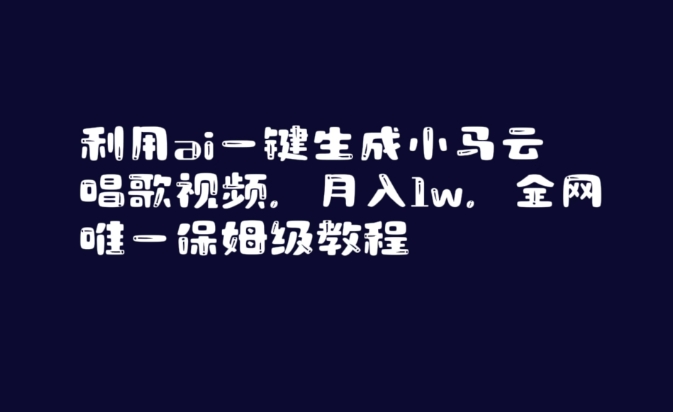 利用ai一键生成小马云唱歌视频，月入1w，全网唯一保姆级教程九峰网创-分享创业资讯-最新网络创业项目-分享最新赚钱项目九峰网创