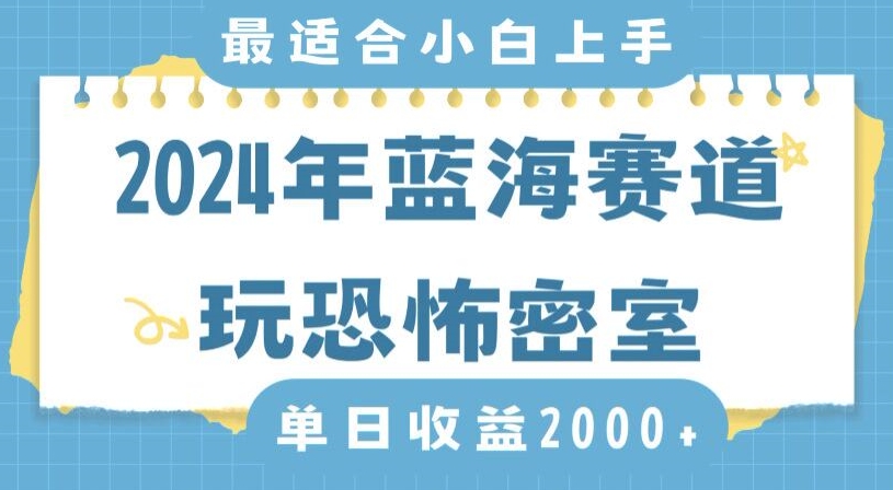2024年蓝海赛道玩恐怖密室日入2000+，无需露脸，不要担心不会玩游戏，小白直接上手，保姆式教学九峰网创-分享创业资讯-最新网络创业项目-分享最新赚钱项目九峰网创