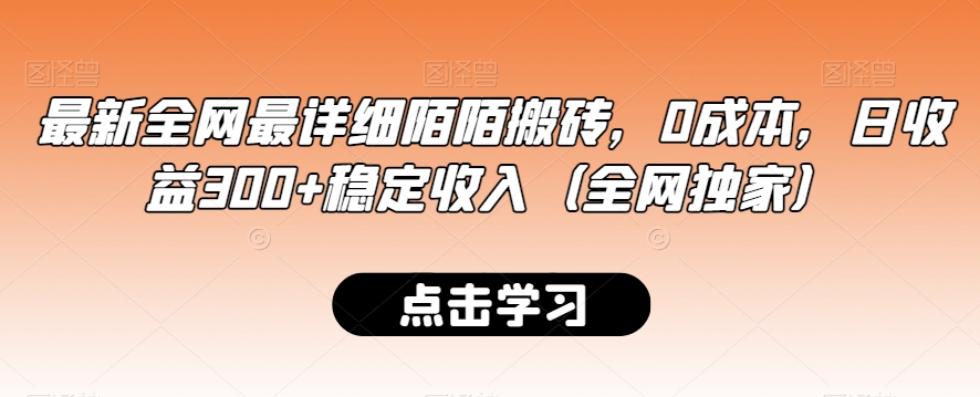 最新全网最详细陌陌搬砖，0成本，日收益300+稳定收入（全网独家）九峰网创-分享创业资讯-最新网络创业项目-分享最新赚钱项目九峰网创