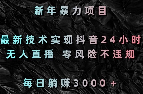 新年暴力项目，最新技术实现抖音24小时无人直播，零风险不违规，每日躺赚3000＋九峰网创-分享创业资讯-最新网络创业项目-分享最新赚钱项目九峰网创