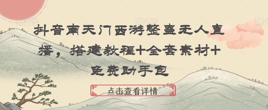 抖音南天门西游整蛊无人直播，搭建教程+全套素材+免费助手包九峰网创-分享创业资讯-最新网络创业项目-分享最新赚钱项目九峰网创