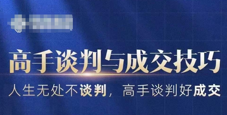 高手谈判与成交技巧，人生无处不谈判，高手谈判好成交九峰网创-分享创业资讯-最新网络创业项目-分享最新赚钱项目九峰网创