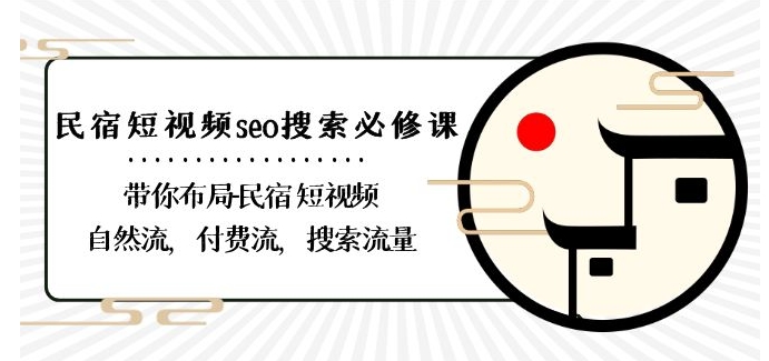 民宿-短视频seo搜索必修课：带你布局-民宿短视频自然流，付费流，搜索流量九峰网创-分享创业资讯-最新网络创业项目-分享最新赚钱项目九峰网创