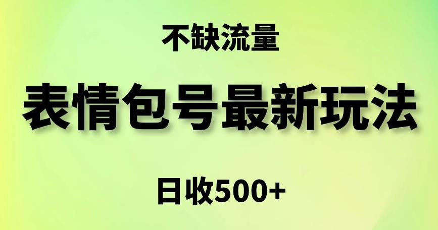 表情包最强玩法，5种变现渠道，简单粗暴复制日入500+九峰网创-分享创业资讯-最新网络创业项目-分享最新赚钱项目九峰网创