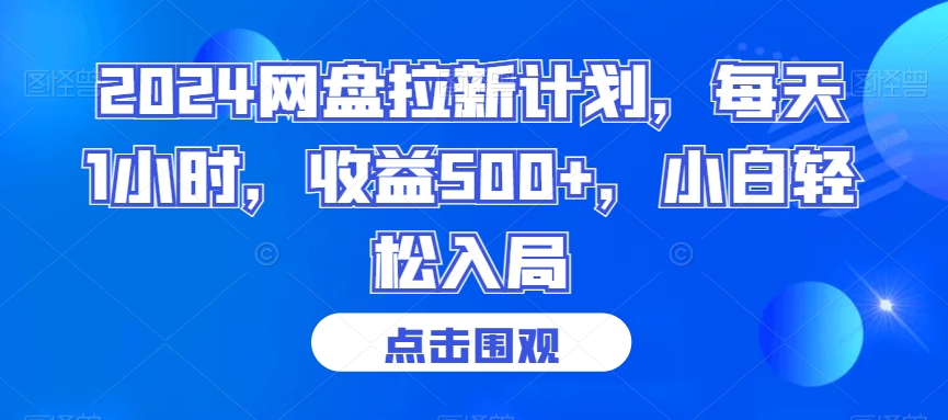 2024网盘拉新计划，每天1小时，收益500+，小白轻松入局九峰网创-分享创业资讯-最新网络创业项目-分享最新赚钱项目九峰网创