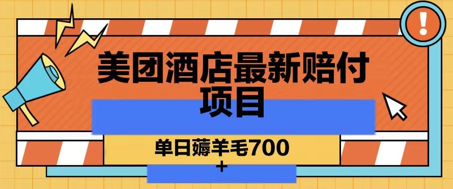 美团酒店最新赔付项目，单日薅羊毛700+【仅揭秘】九峰网创-分享创业资讯-最新网络创业项目-分享最新赚钱项目九峰网创