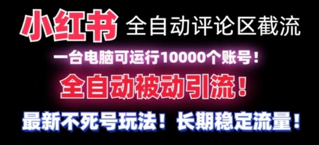 【全网首发】小红书全自动评论区截流机！无需手机，可同时运行10000个账号九峰网创-分享创业资讯-最新网络创业项目-分享最新赚钱项目九峰网创