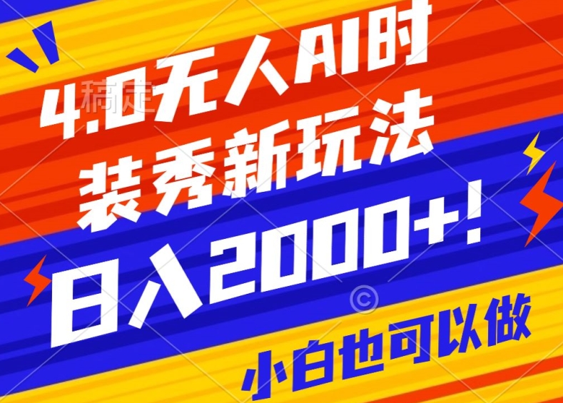 抖音24小时无人直播Ai时装秀，实操日入2000+，礼物刷不停，落地保姆级教学九峰网创-分享创业资讯-最新网络创业项目-分享最新赚钱项目九峰网创