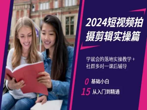 2024短视频拍摄剪辑实操篇，学就会的落地实操教学，基础小白从入门到精通九峰网创-分享创业资讯-最新网络创业项目-分享最新赚钱项目九峰网创