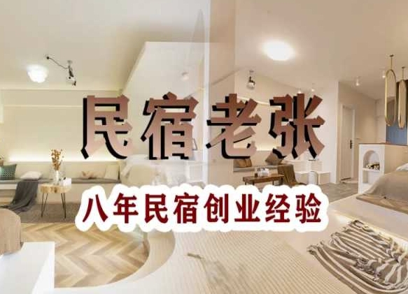 民宿创业：十年民宿实战干货，拒绝纸上谈兵，手把手教你从0到1做民宿九峰网创-分享创业资讯-最新网络创业项目-分享最新赚钱项目九峰网创
