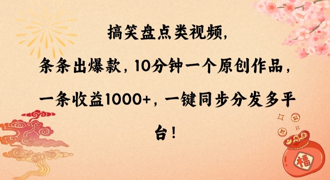 搞笑盘点类视频，条条出爆款，10分钟一个原创作品，一条收益1000+，一键同步分发多平台九峰网创-分享创业资讯-最新网络创业项目-分享最新赚钱项目九峰网创