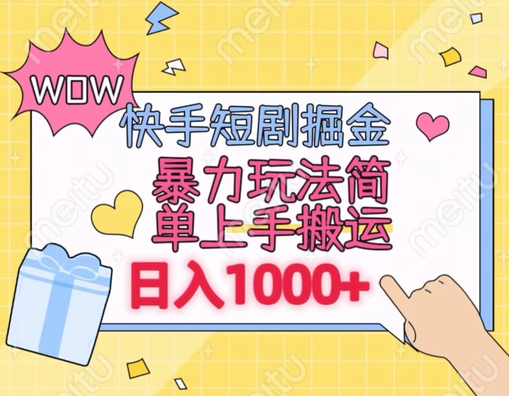 快手短剧掘金，无视粉丝数，暴力玩法简单上手搬运，轻松日入1000+，可矩阵操作九峰网创-分享创业资讯-最新网络创业项目-分享最新赚钱项目九峰网创