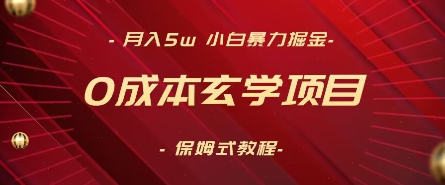 月入5w+，小白暴力掘金，0成本玄学项目，保姆式教学（教程+软件）九峰网创-分享创业资讯-最新网络创业项目-分享最新赚钱项目九峰网创