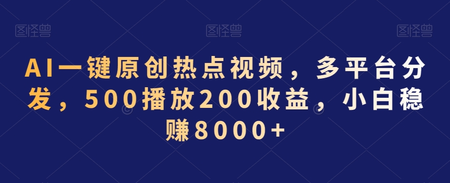 AI一键原创热点视频，多平台分发，500播放200收益，小白稳赚8000+九峰网创-分享创业资讯-最新网络创业项目-分享最新赚钱项目九峰网创